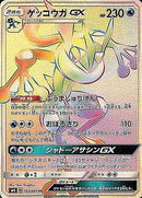 HR ゲッコウガGX   103/094［sm6］