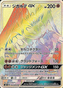 HR ジガルデGX   104/094［sm6］