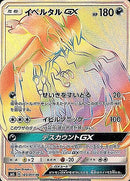 HR イベルタルGX   105/094［sm6］