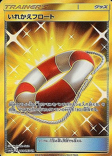 ポケモンカードゲーム拡張パック通販 UR いれかえフロート   064/053［sm6a］