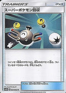 U スーパーポケモン回収   054/066［sm6b］