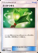 U ふっかつそう   056/066［sm6b］