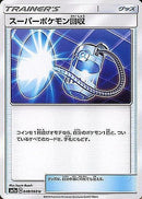 U スーパーポケモン回収   048/060［sm7a］