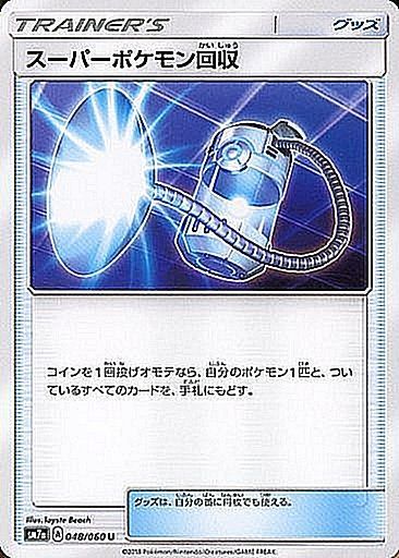 ポケモンカードゲーム拡張パック通販 U スーパーポケモン回収   048/060［sm7a］