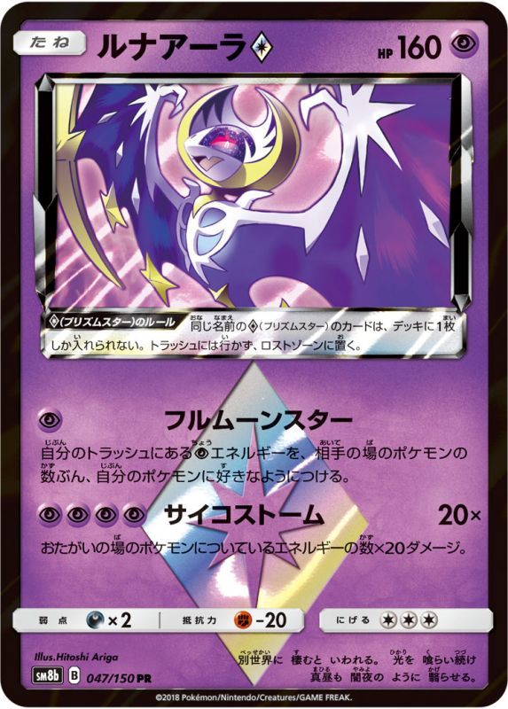 ポケモンカードゲーム通販 PR ルナアーラ プリズムスター   047/150［sm8b］