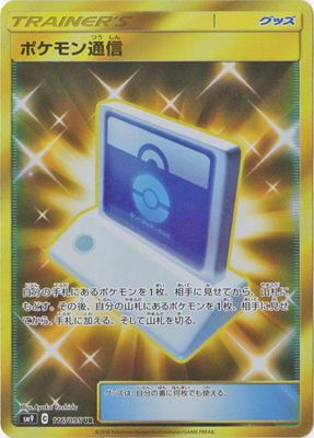 UR ポケモン通信   116/095［sm9］