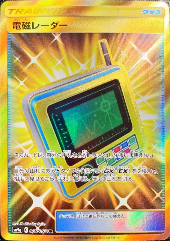 ポケモンカードゲーム拡張パック通販 UR 電磁レーダー   068/055［sm9a］